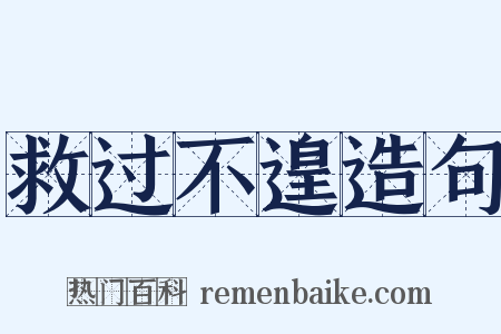 救过不遑造句是什么意思的图片